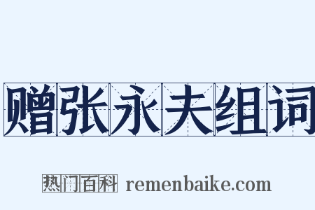 赠张永夫组词是什么意思的图片
